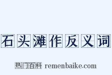 石头滩作反义词是什么意思的图片